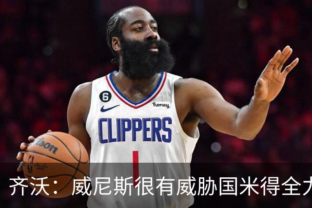 齐沃：威尼斯很有威胁国米得全力以赴 图拉姆和皮奥要竞争出场