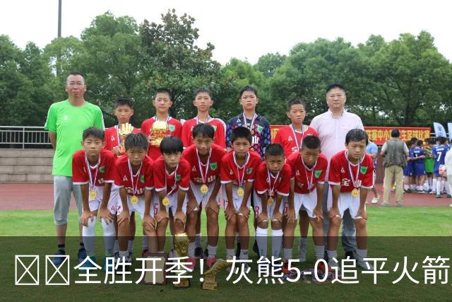 🔥🔥全胜开季！灰熊5-0追平火箭 并列联盟第一！