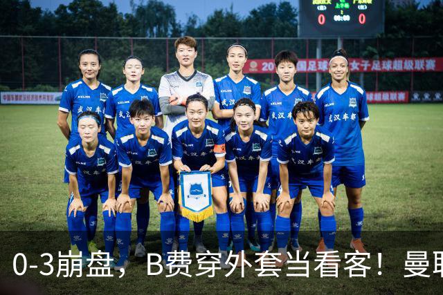 0-3崩盘，B费穿外套当看客！曼联要烂到什么地步，才能逼走拉爵？