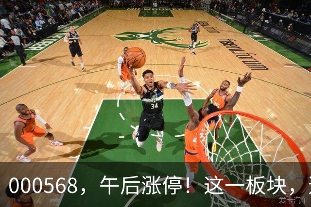 000568，午后涨停！这一板块，逆市上扬