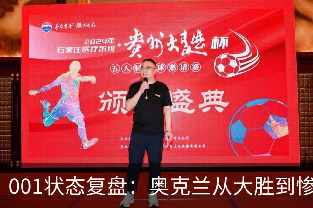 001状态复盘：奥克兰从大胜到惨败，暴露了球队的真实隐患