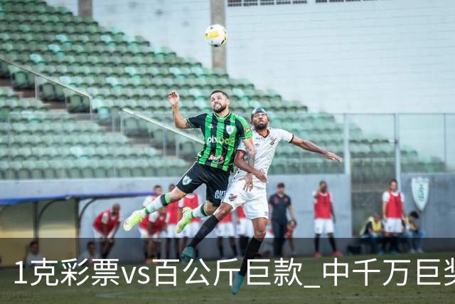 1克彩票vs百公斤巨款 中千万巨奖渣男暴富露马脚