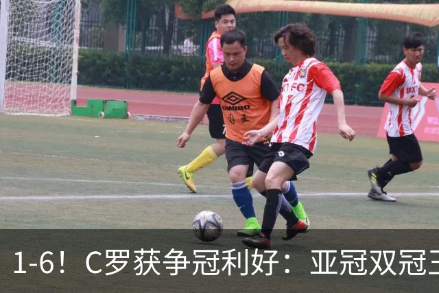 1-6！C罗获争冠利好：亚冠双冠王爆冷惨败，已落后利雅得胜利7分