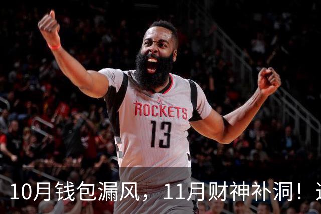 10月钱包漏风，11月财神补洞！这3个生肖赚钱满贯进十出一