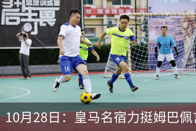 10月28日：皇马名宿力挺姆巴佩言论自由，西班牙记者点破关键，中国是全球第二大经济体