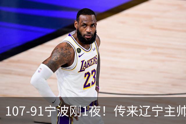 107-91宁波刚1夜！传来辽宁主帅乌戈赛消息，爱德华兹说的很实在