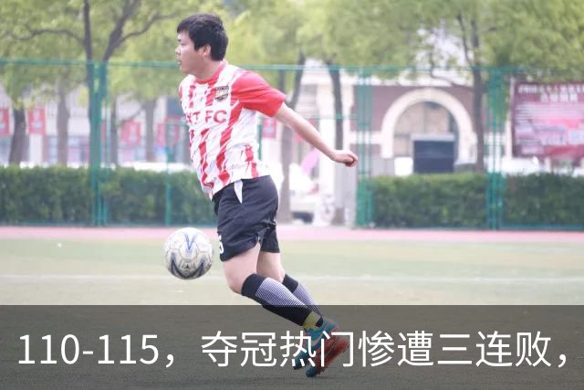 110-115，夺冠热门惨遭三连败，不得不说詹姆斯选队眼光很毒辣！