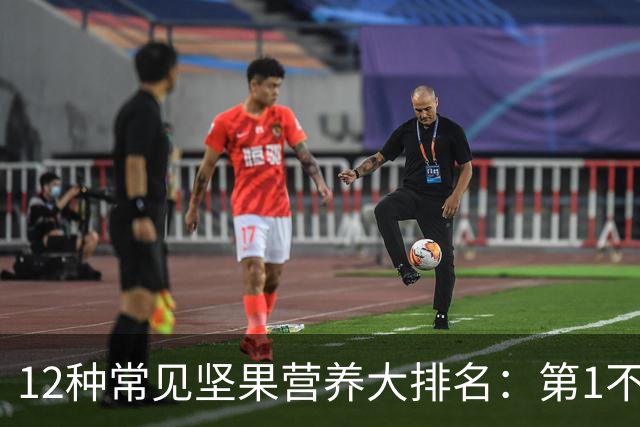 12种常见坚果营养大排名：第1不是核桃，性价比冠军只要1块钱/20克