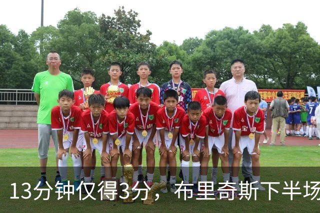 13分钟仅得3分，布里奇斯下半场被按在板凳上