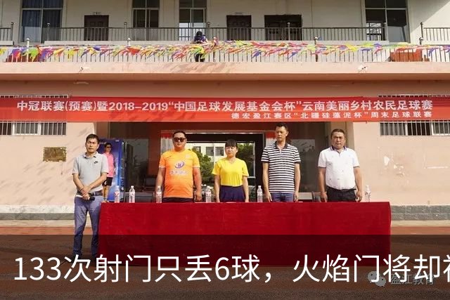 133次射门只丢6球，火焰门将却被撞进伤病名单