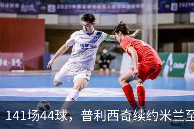 141场44球，普利西奇续约米兰至2031年