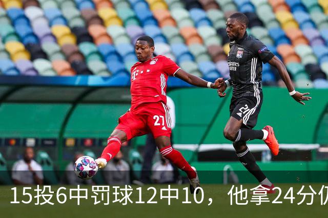 15投6中罚球12中10，他拿24分仍难救主