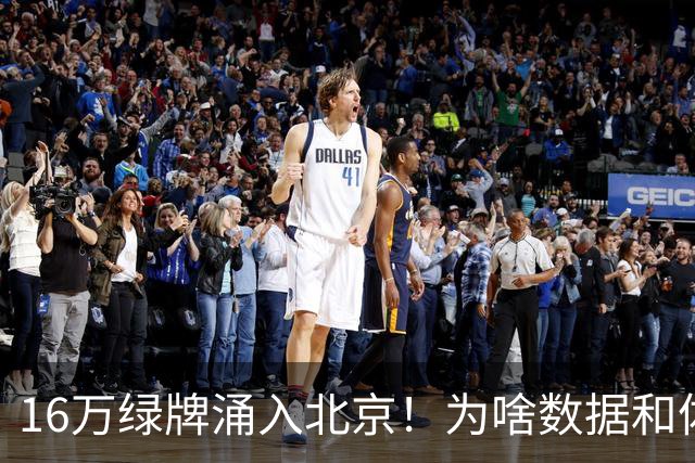 16万绿牌涌入北京！为啥数据和体感不一样？