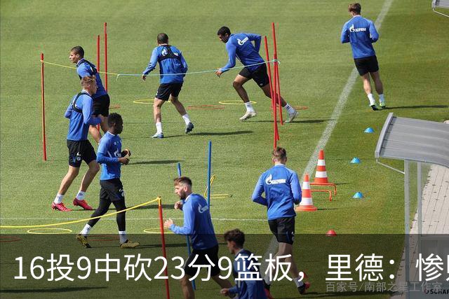 16投9中砍23分9篮板，里德：惨败后反弹在季后赛很关键