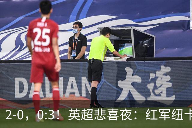 2-0，0:3！英超悲喜夜：红军纽卡纷纷赢球，曼联崩盘滑向降级区！