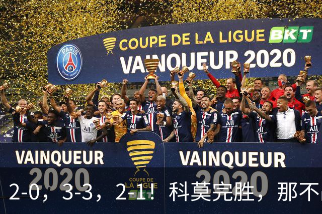 2-0，3-3，2-1！科莫完胜，那不战平罗马，拉齐奥4连胜，积分榜更新