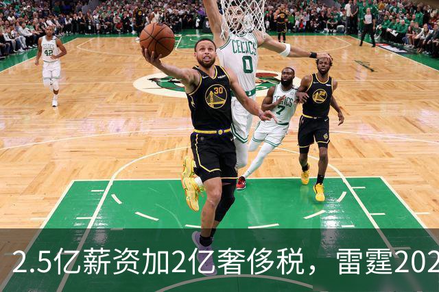 2.5亿薪资加2亿奢侈税，雷霆2027-28赛季总支出或逼近5亿