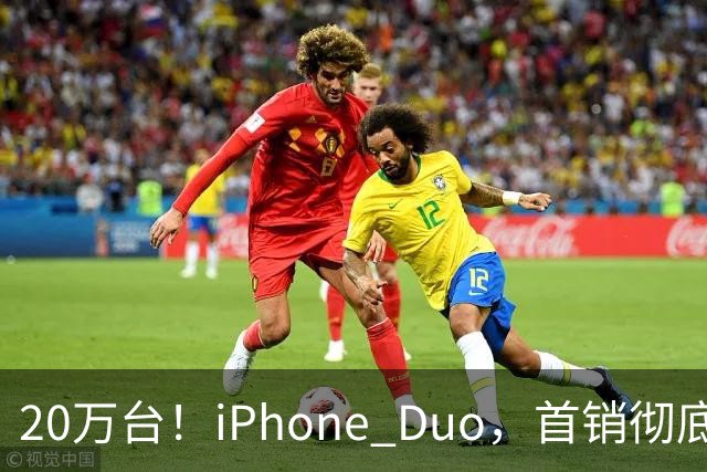 20万台！iPhone Duo，首销彻底封神