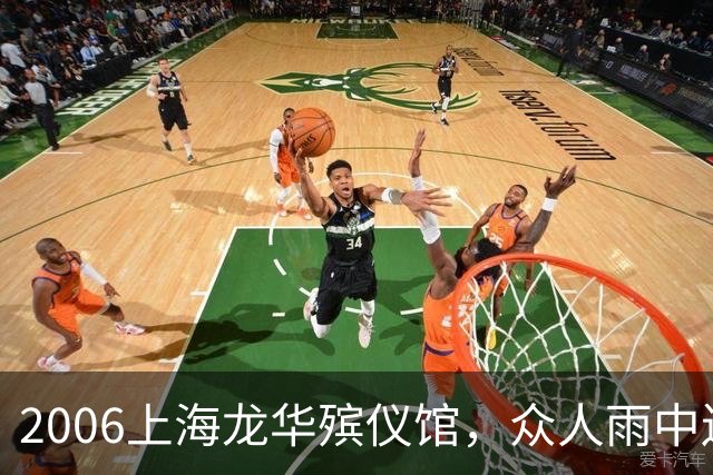 2006上海龙华殡仪馆，众人雨中送别陈述