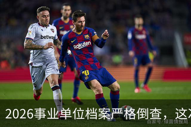 2026事业单位档案严格倒查，这次彻底动真格！