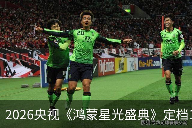 2026央视《鸿蒙星光盛典》定档12月5日