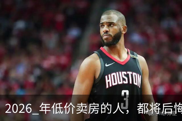 2026 年低价卖房的人，都将后悔？中央定调，明年中国房产或迎大反攻