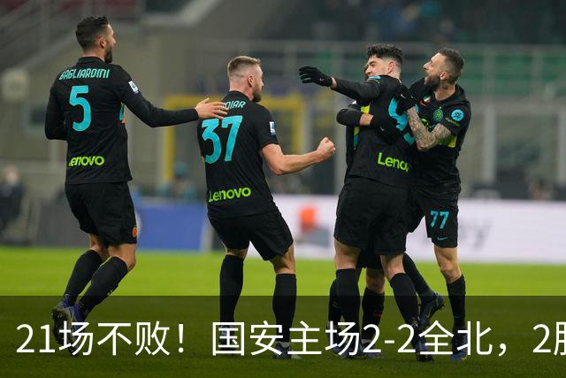 21场不败！国安主场2-2全北，2胜1平暂居亚冠积分榜第三