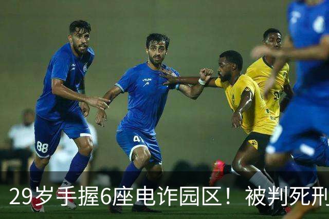 29岁手握6座电诈园区！被判死刑的明珍珍，私下生活到底有多壕？