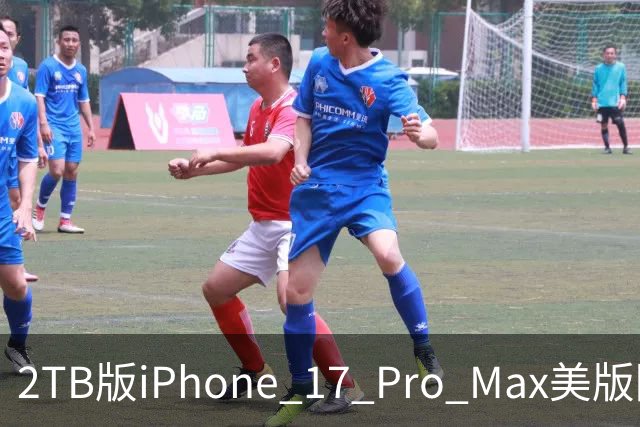 2TB版iPhone 17 Pro Max美版降至8999元