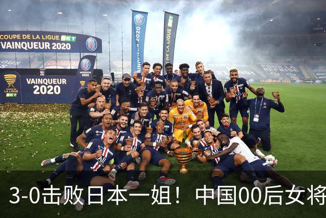 3-0击败日本一姐！中国00后女将亚锦夺冠，中国女乒地位不容挑战
