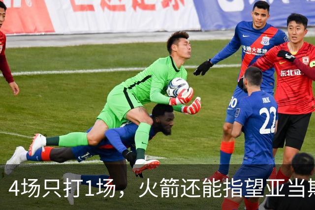 4场只打1场，火箭还能指望亚当斯吗？