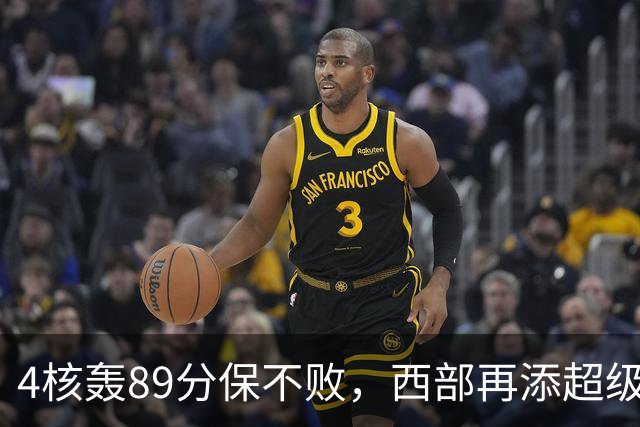 4核轰89分保不败，西部再添超级黑马！3年4200万押对宝，2换1也赚翻