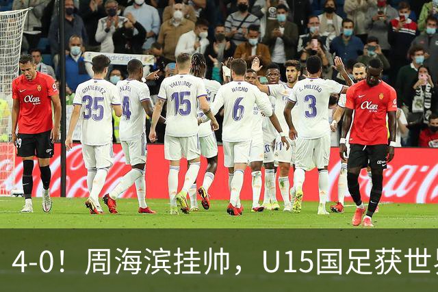 4-0！周海滨挂帅，U15国足获世界杯开门红，球员破门后模仿C罗SIU庆祝