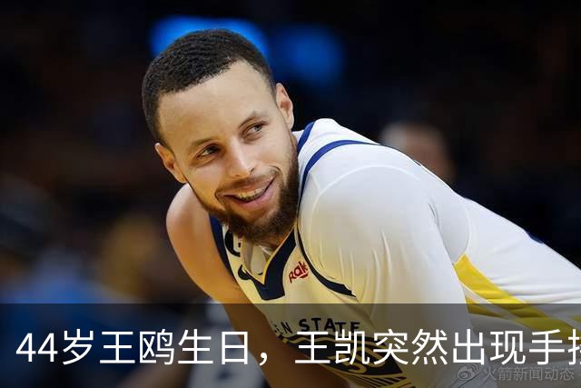 44岁王鸥生日，王凯突然出现手搂肩脸贴脸