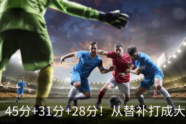 45分+31分+28分！从替补打成大当家，离开勇士后，你越来越强了
