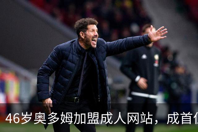 46岁奥多姆加盟成人网站，成首位入驻NBA球员