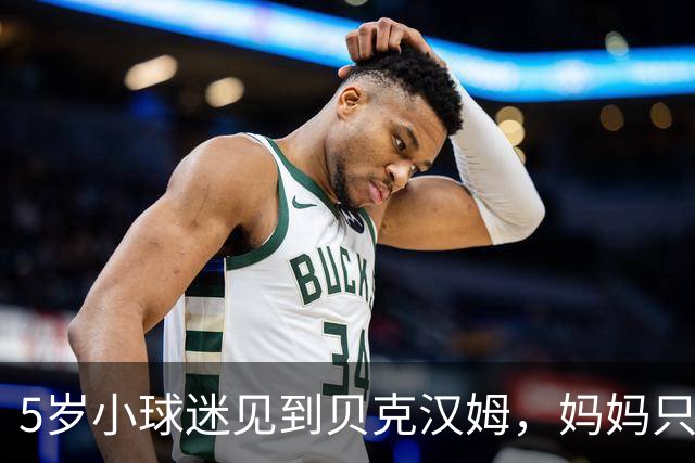 5岁小球迷见到贝克汉姆，妈妈只写下四个字：我无语了
