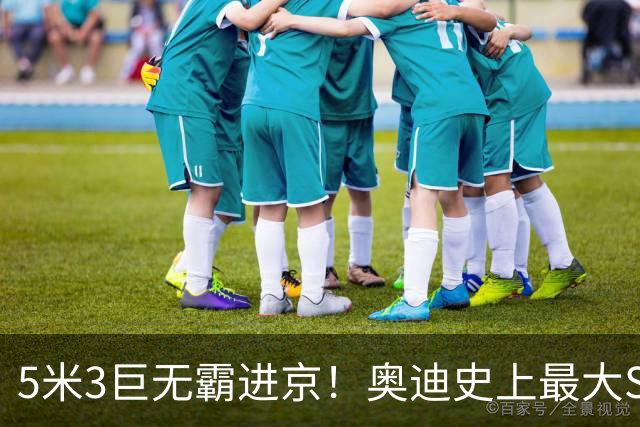 5米3巨无霸进京！奥迪史上最大SUV实车曝光，宝马X7慌不慌？
