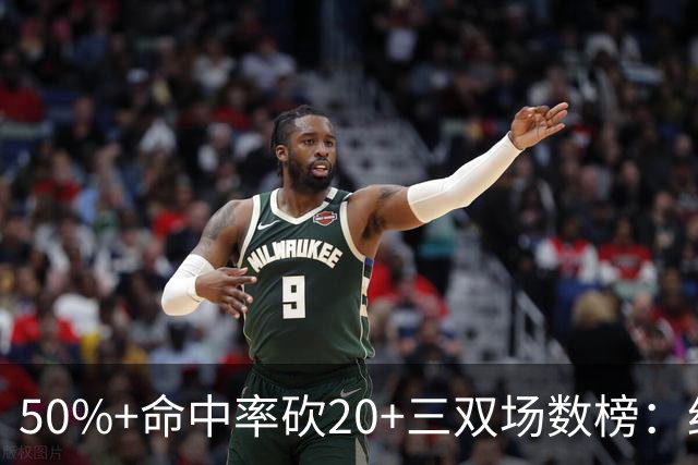 50%+命中率砍20+三双场数榜：约基奇146次断档领跑 詹姆斯73次第2