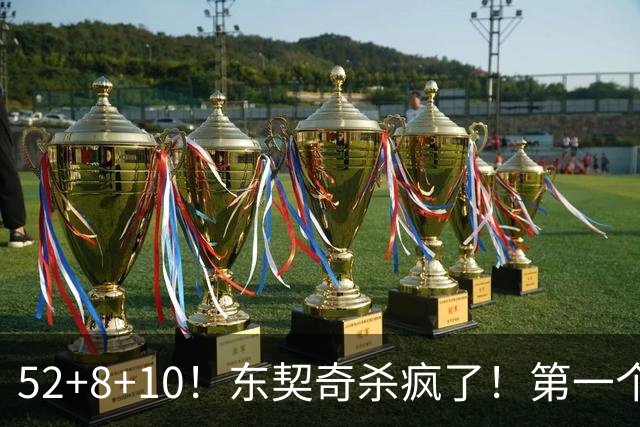 52+8+10！东契奇杀疯了！第一个50+，太快了！