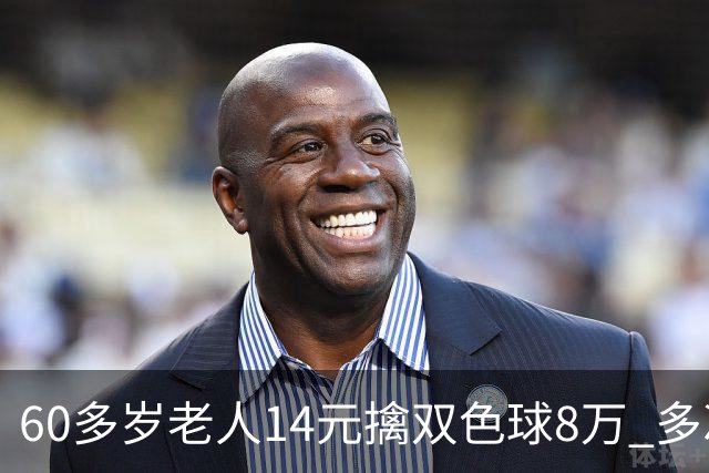60多岁老人14元擒双色球8万 多次机选看好才出票