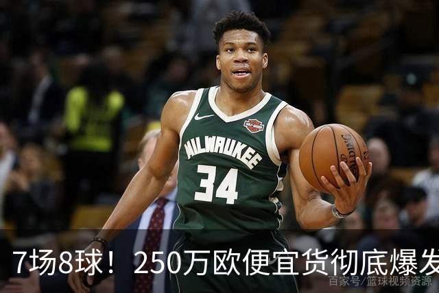 7场8球！250万欧便宜货彻底爆发，新东家赚翻老东家后悔，3大豪门哄抢