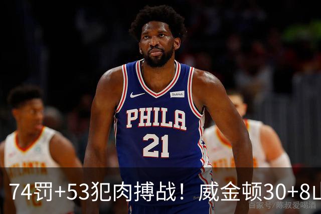 74罚+53犯肉搏战！威金顿30+8山西大胜广州 张宁17分赛季新高
