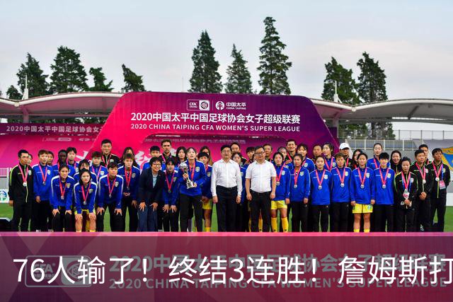 76人输了！终结3连胜！詹姆斯打中锋，赛季首败...