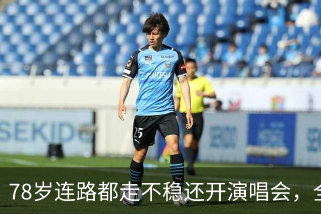 78岁连路都走不稳还开演唱会，全网骂声一片，她却扬言回馈粉丝