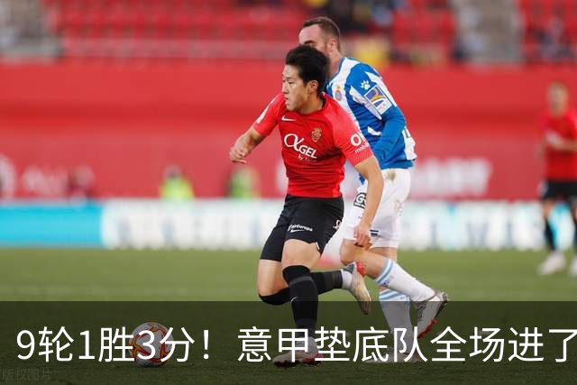 9轮1胜3分！意甲垫底队全场进了4个球，却0-2输国米：2越位2乌龙
