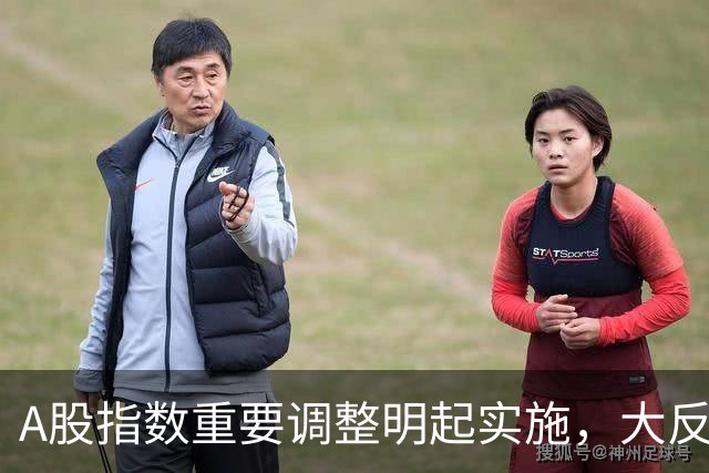 A股指数重要调整明起实施，大反攻即将开始