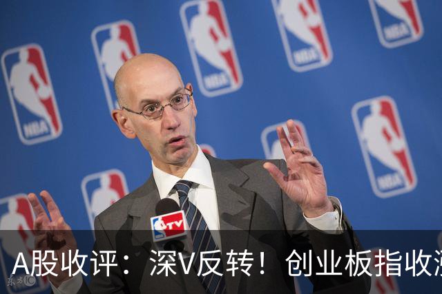 A股收评：深V反转！创业板指收涨4.16%，人形机器人板块爆发