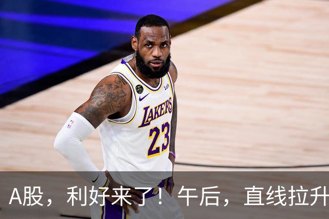A股，利好来了！午后，直线拉升！
