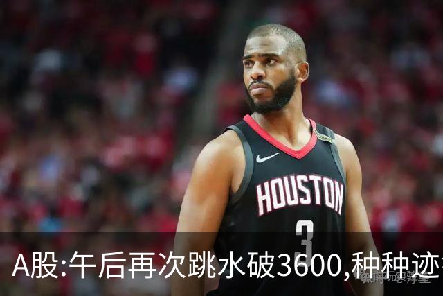 A股:午后再次跳水破3600,种种迹象表明,A股C浪调整箭在弦上了吗?